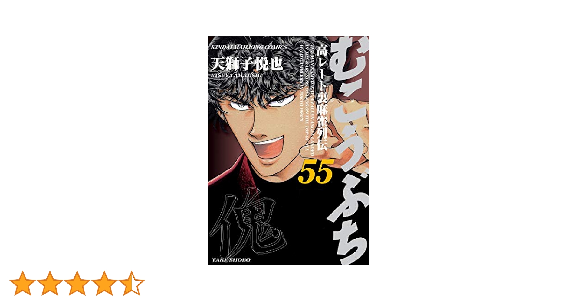 むこうぶち 天獅子悦也 [1-54巻 コミックセット/未完結] むこうぶち 高レート裏麻雀列伝（54） (近代麻雀コミックス